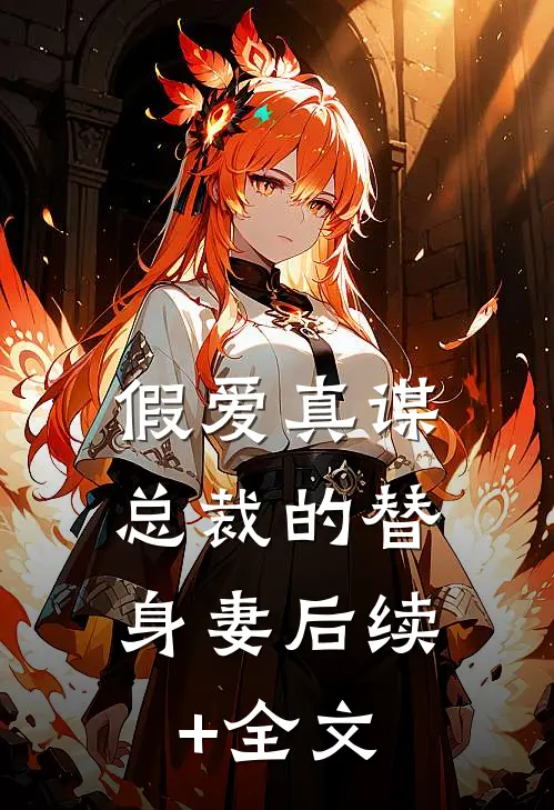 假爱真谋：总裁的替身妻后续+全文