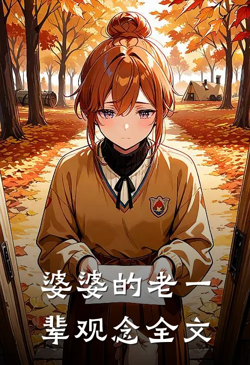 婆婆的老一辈观念全文