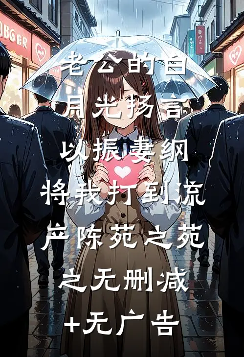 老公的白月光扬言以振妻纲，将我打到流产陈苑之苑之无删减+无广告