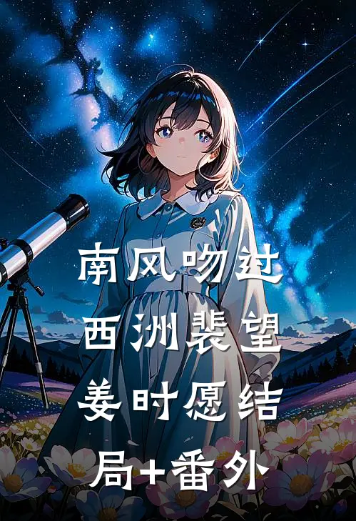 南风吻过西洲裴望姜时愿结局+番外