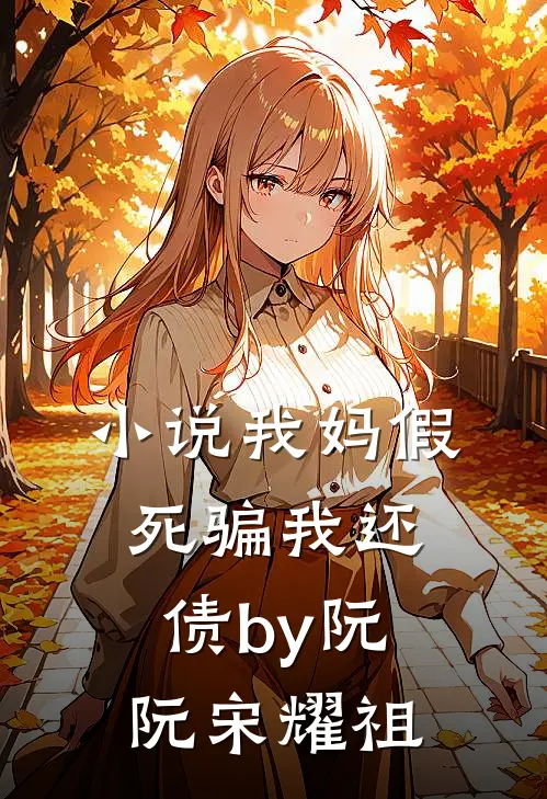 小说我妈假死骗我还债by阮阮宋耀祖