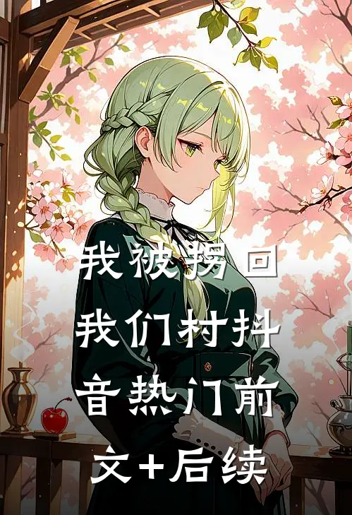 我被拐回我们村抖音热门前文+后续