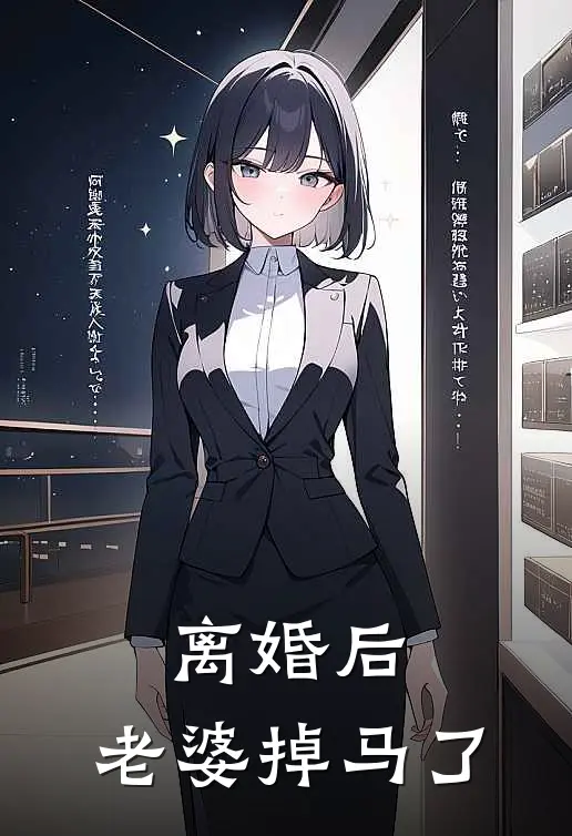 离婚后，老婆掉马了