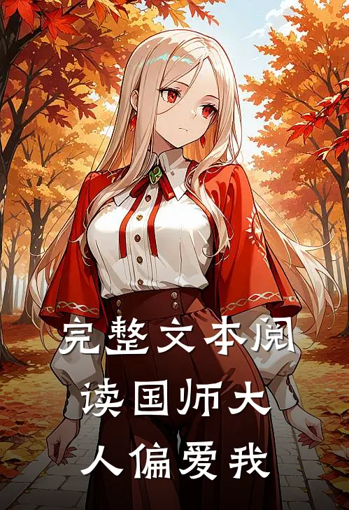 完整文本阅读国师大人偏爱我