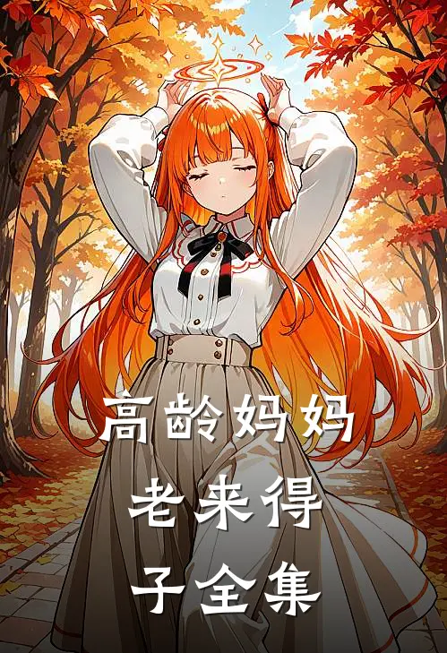 高龄妈妈，老来得子 全集