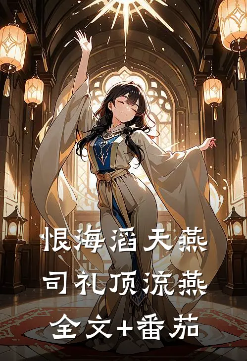恨海滔天燕司礼顶流燕全文+番茄