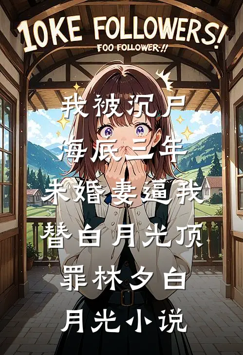 我被沉尸海底三年，未婚妻逼我替白月光顶罪林夕白月光小说