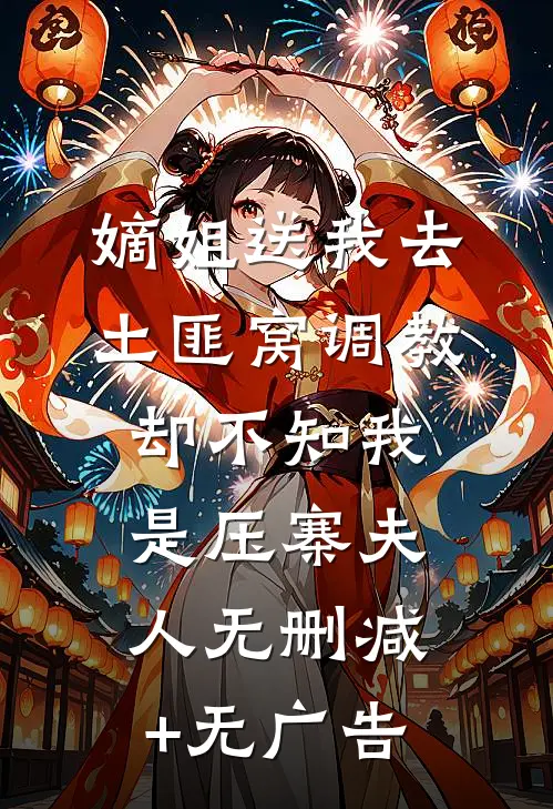 嫡姐送我去土匪窝调教，却不知我是压寨夫人无删减+无广告