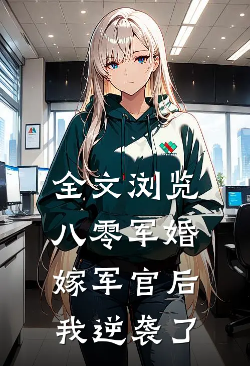 全文浏览八零军婚：嫁军官后我逆袭了