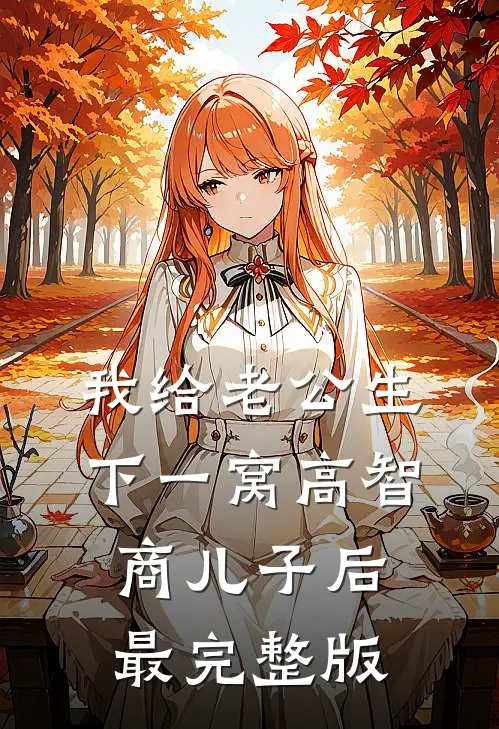 我给老公生下一窝高智商儿子后最完整版