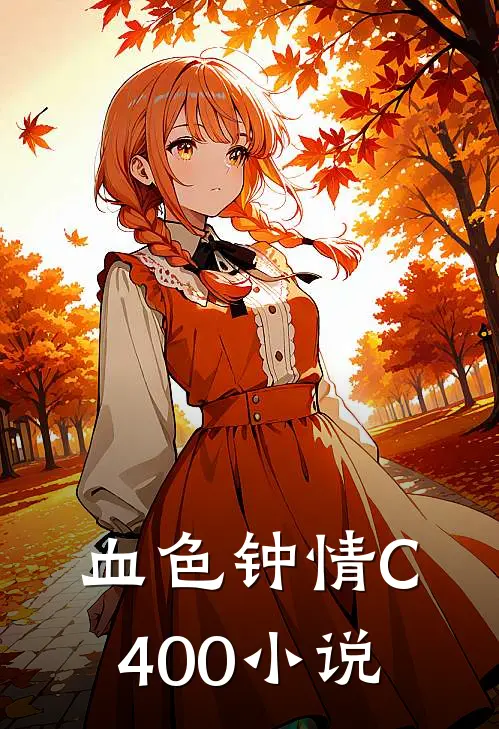 血色钟情C400小说
