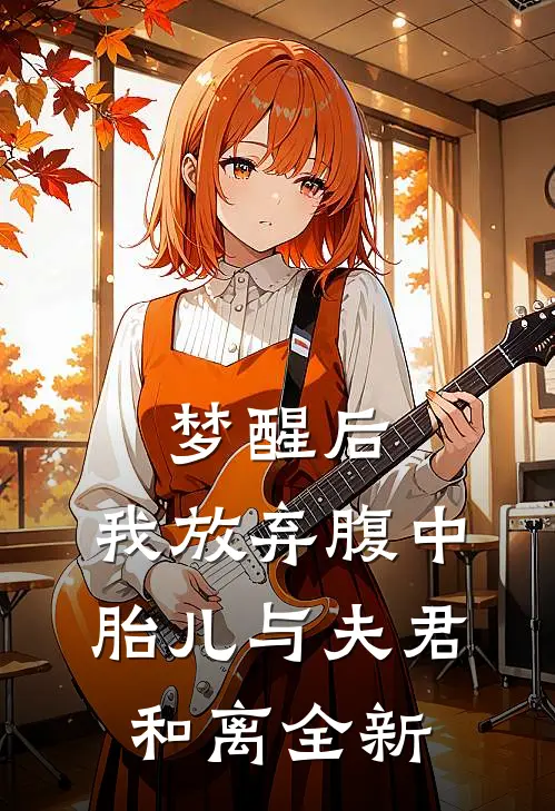 梦醒后，我放弃腹中胎儿与夫君和离全新