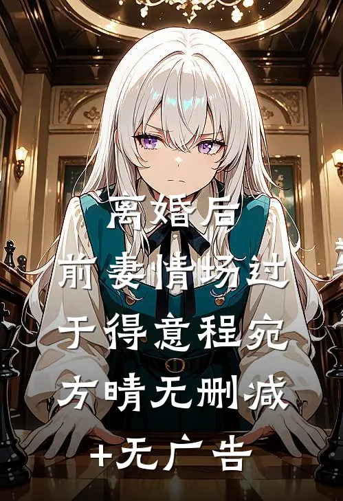 离婚后，前妻情场过于得意程宛方晴无删减+无广告