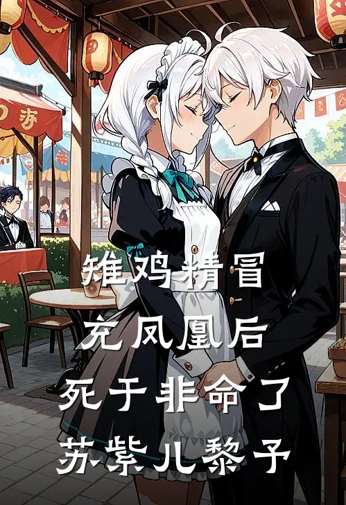 雉鸡精冒充凤凰后，死于非命了苏紫儿黎予