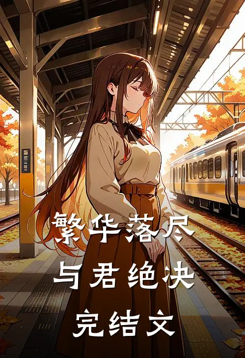 繁华落尽，与君绝决完结文