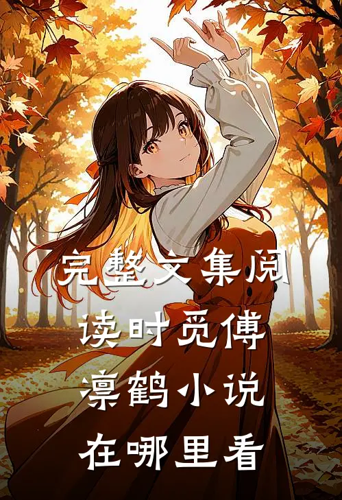 完整文集阅读时觅傅凛鹤小说在哪里看