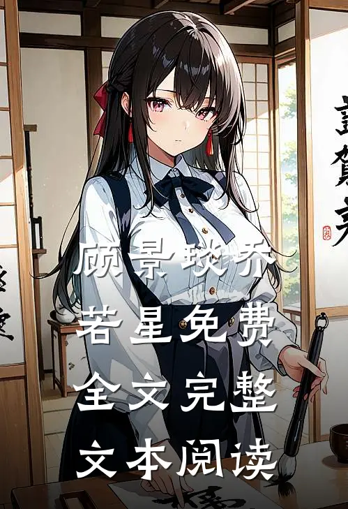 顾景琰乔若星免费全文完整文本阅读