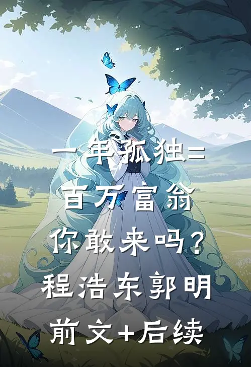 一年孤独=百万富翁，你敢来吗？程浩东郭明前文+后续