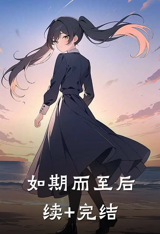 如期而至后续+完结