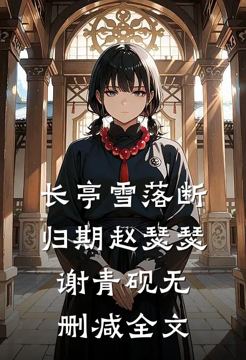 长亭雪落断归期赵瑟瑟谢青砚无删减全文