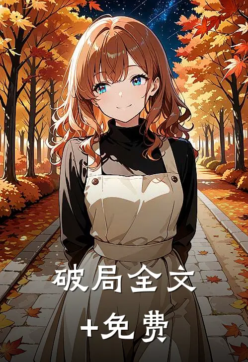 破局全文+免费