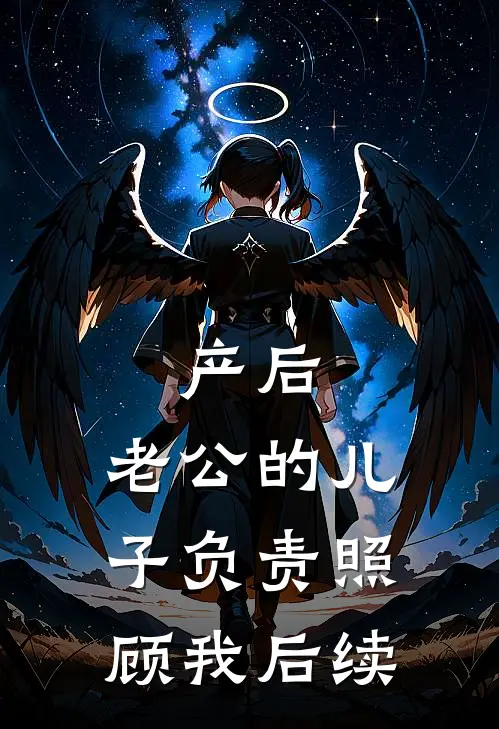 产后，老公的儿子负责照顾我后续