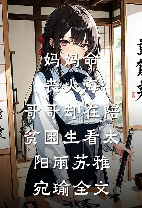 妈妈命丧火海，哥哥却在陪贫困生看太阳雨苏雅宛瑜全文