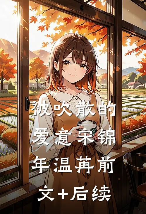 被吹散的爱意宋锦年温苒前文+后续