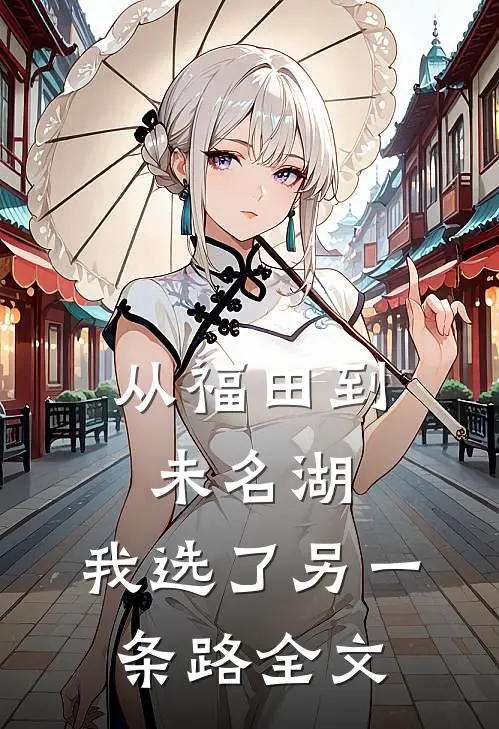 从福田到未名湖，我选了另一条路全文