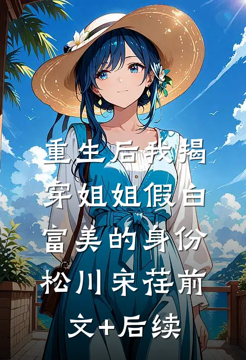重生后我揭穿姐姐假白富美的身份松川宋荏前文+后续