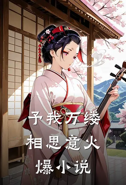 予我万缕相思意火爆小说