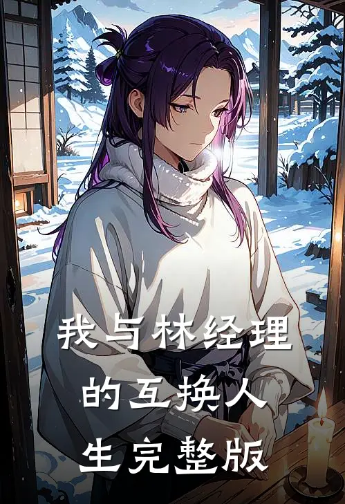 我与林经理的互换人生完整版
