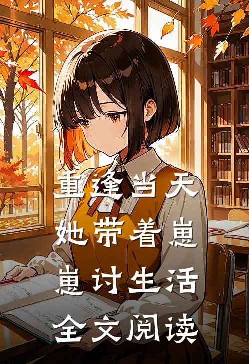 重逢当天，她带着崽崽讨生活全文阅读