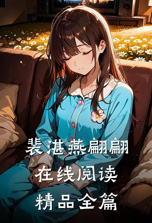裴湛燕翩翩在线阅读精品全篇