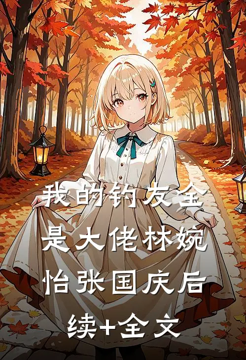 我的钓友全是大佬林婉怡张国庆后续+全文