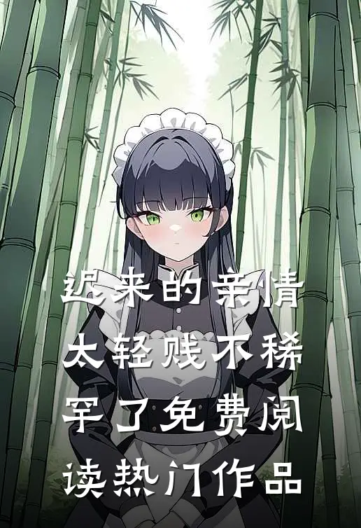 迟来的亲情太轻贱不稀罕了免费阅读热门作品