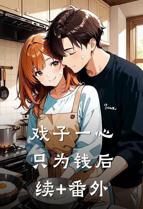 戏子一心只为钱后续+番外