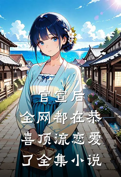 官宣后，全网都在恭喜顶流恋爱了全集小说