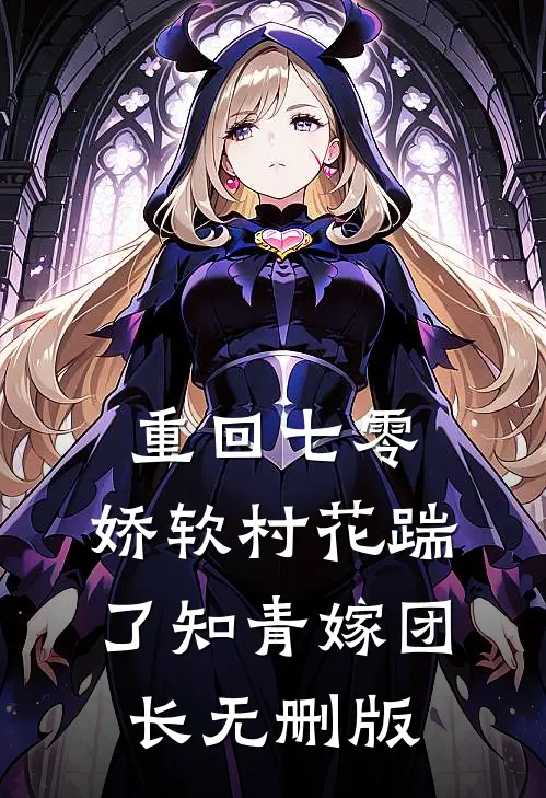 重回七零：娇软村花踹了知青嫁团长无删版