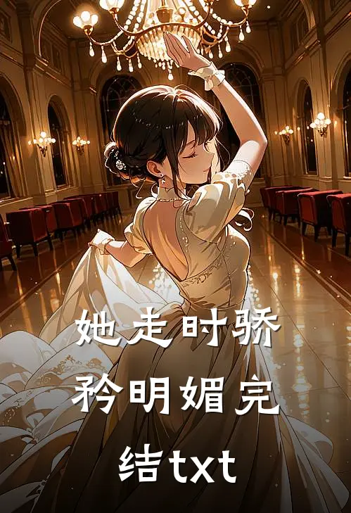 她走时骄矜明媚完结txt