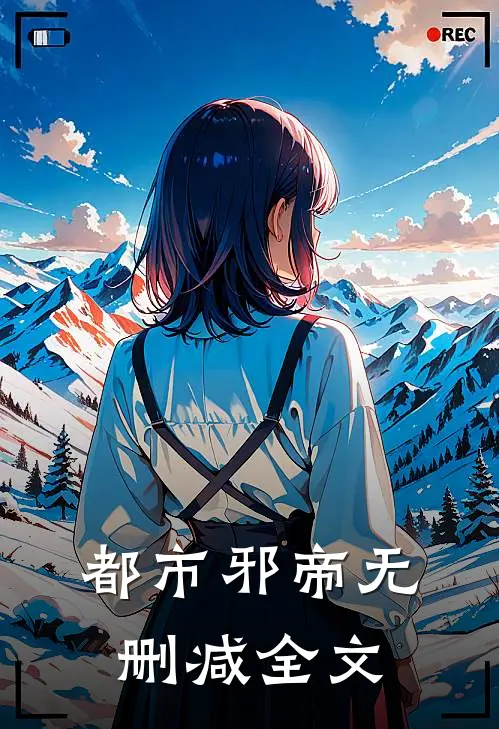 都市邪帝无删减全文