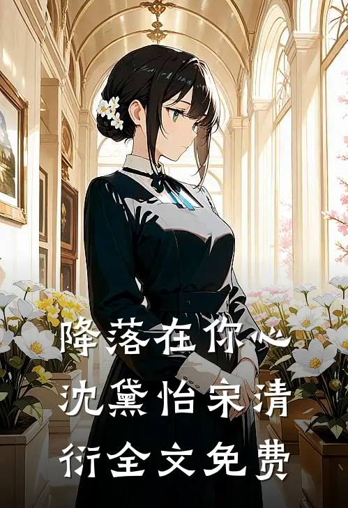 降落在你心沈黛怡宋清衍全文免费
