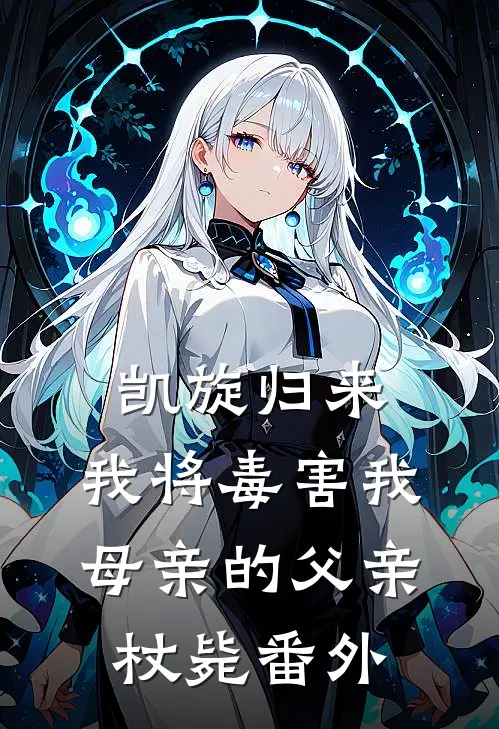 凯旋归来，我将毒害我母亲的父亲杖毙番外