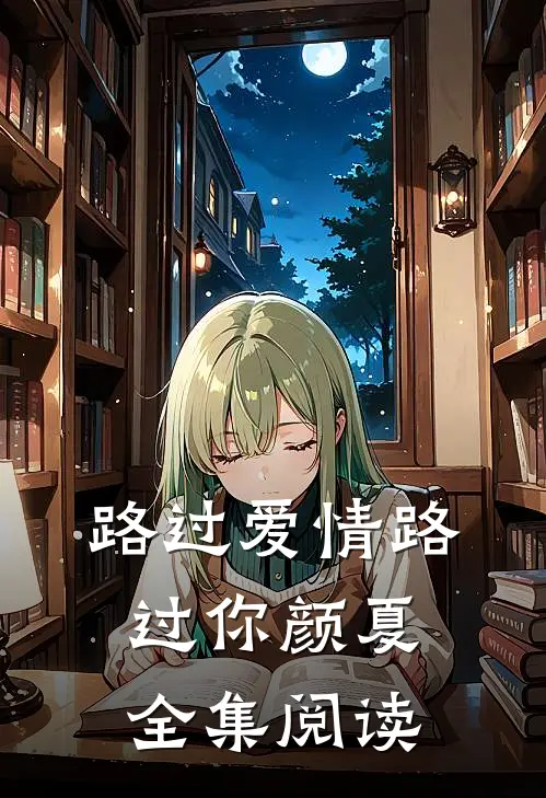 路过爱情路过你颜夏全集阅读