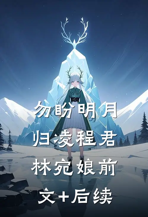 勿盼明月归凌程君林宛娘前文+后续