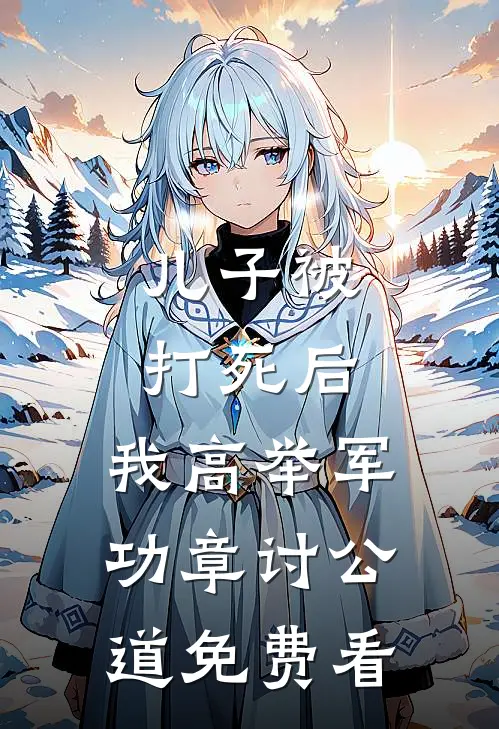 儿子被打死后，我高举军功章讨公道免费看