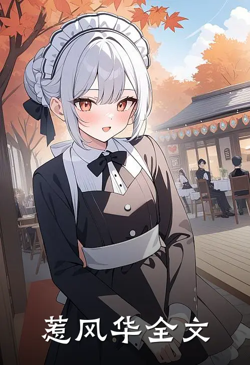 惹风华全文