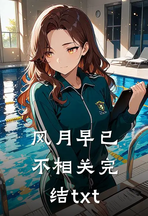 风月早已不相关完结txt