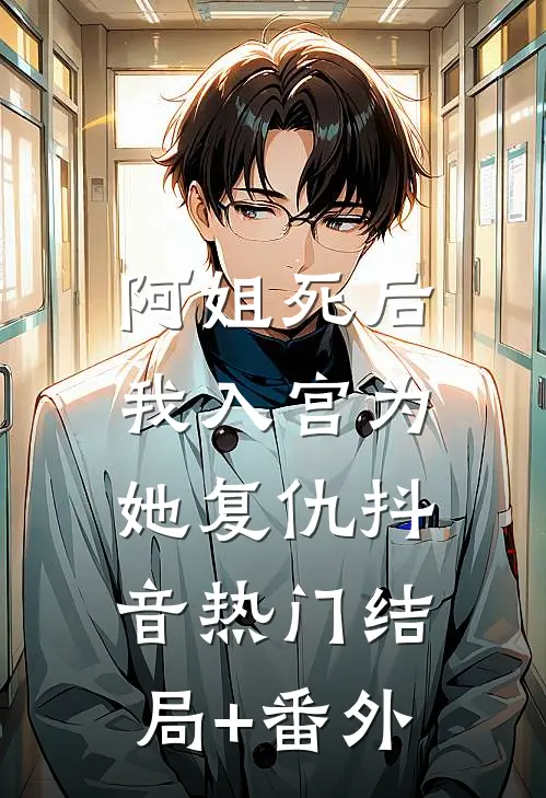 阿姐死后，我入宫为她复仇抖音热门结局+番外
