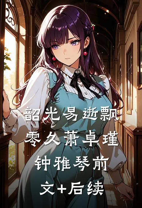 韶光易逝飘零久萧卓瑾钟雅琴前文+后续